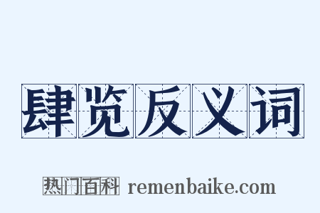 肆览反义词是什么意思的图片